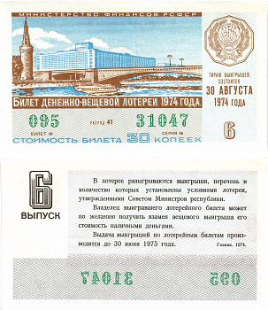 Министерство финансов РСФСР лотерейный билет  денежно-вещевой лотерии стоимость 30 копеек 1974 6-й выпуск, разряд 41   бумага   8612-53-1-1