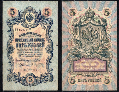 Россия 5 рублей 1909 (1917) выпуск временного правительсва, управляющий Шипов, кассир Афанасьев Горянов 1.17.17, Pick 10 b (1) бумага 6299-46-1-1