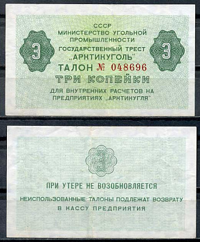 СССР, Государственный трест "Арктикуголь" 3 копейки ND (1979) талон Денисов А-8.3  бумага   8614-51-3-1