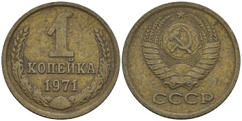 СССР 1 копейка 1971 Федорин 150 KM 126а латунь 99-439
