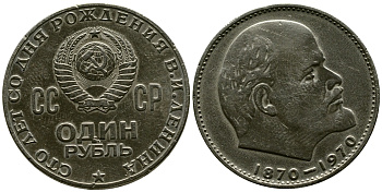 СССР 1 рубль 1970 100 лет со дня рождения В.И. Ленина KM 141 медь никель цинк 3334-145