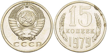 СССР 15 КОПЕЕК 1979 Федорин 147, ИЗ НАБОРА KM 131 медь никель цинк BUNC 77-352