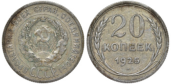 СССР 20 копеек 1925 Федорин 10 серебро 4145-1125