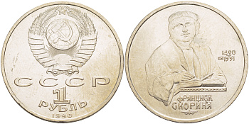 СССР 1 рубль 1990 500 лет со дня рождения Франциска Скорины (1490-1551) KM 258 медно-никель 4183-813