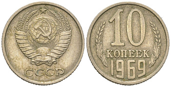 СССР 10 копеек 1969 Y 130, Schon 79 никель латунь 4152-653