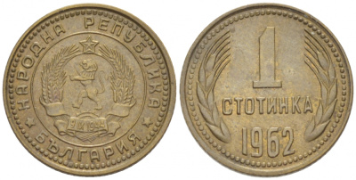 БОЛГАРИЯ 1 СТОТИНКА 1962 KM 59 латунь UNC 3955-425