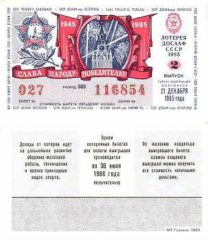 Автомото-лотерея ДОСААФ СССР лотерейный билет стоимость 50 копеек 1985 2-й выпуск, 303 разряд   бумага  UNC (пресс) 8611-9-2-1
