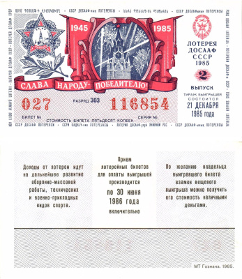 Автомото-лотерея ДОСААФ СССР лотерейный билет стоимость 50 копеек 1985 2-й выпуск, 303 разряд   бумага  UNC (пресс) 8611-9-2-1