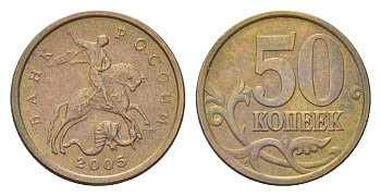 Россия 50 копеек 2005 СП Y 603 латунь 4705-821