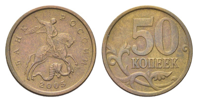 Россия 50 копеек 2005 СП Y 603 латунь 4705-821