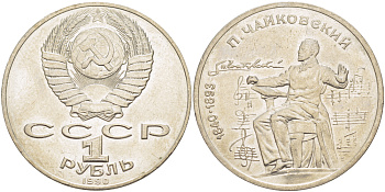 СССР 1 рубль 1990 150 лет со дня рождения композитора П.И Чайковского (1840-1993) KM 236 медно-никель 4183-614