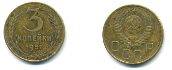 СССР 3 КОПЕЙКИ 1957 Федорин 136, КМ 121 алюминиевая бронза 4379-234