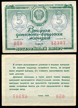 РСФСР 5 рублей 1958 вторая денежно-вещевая лотерея. Разряд 09 бумага 7484-16-3-2