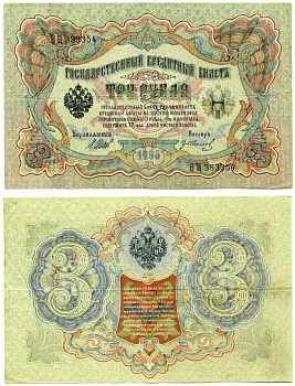 Россия 3 рубля 1905 выпуск Временного Правительства (03.1917-10.1917), Управляюший Шипов кассир Гр. Иванов, серия ОЦ Pick 9c, Горянов 1.17.15 бумага 6285-8-3-1