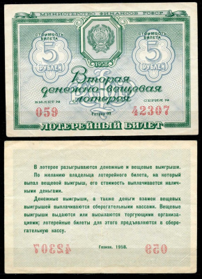 РСФСР 5 рублей 1958 вторая денежно-вещевая лотерея. Разряд 09 бумага 7484-16-3-2