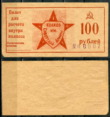 Краснодарский край, Крымский район 100 рублей ND Колхоз им. Советской армии. Билет для расчета внутри колхоза Рябченко 14803р  бумага  aUNC 00-00-00