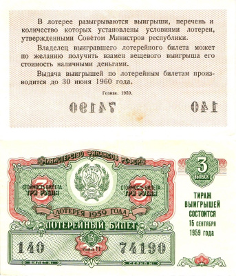 Министерство финансов РСФСР лотерейный билет денежно-вещевой лотерии стоимостью 3 рубля 1959 3-й выпуск, разряд 11 8603-23-2-2