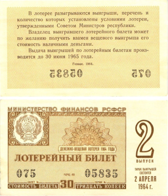Министерство финансов РСФСР лотерейный билет денежно-вещевой лотерии стоимостью 30 копеек 1964 2-й выпуск, разряд 49 aUNC 8603-58-2-1