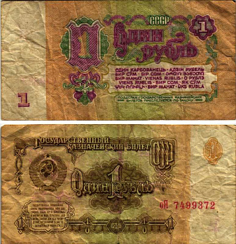 СССР 1 РУБЛЬ 1961 СЕРИЯ Оя Pick 222а, Сергеев 1а бумага 3295-91-2