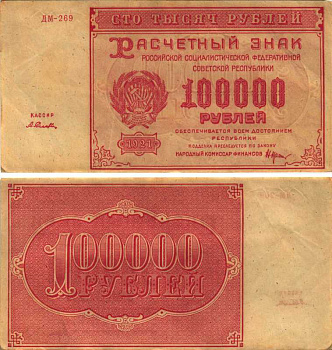 РСФСР 100000 рублей 1921 расчетный знак, серия ДМ-269, водяной знак большие звезды, кассир А. Селлява Pick 117a, ZG-II 2.6.31  бумага 6300-27-2-2