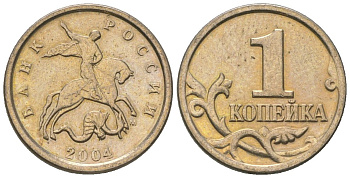 Россия 1 копейка 2004 ММД KM 600 сталь плакированная медно-никелем 4588-943