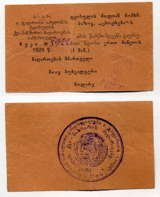 ТКВИБУЛИ 1 РУБЛЬ 1924 СССР управление каменноугольными шахтами им. Алеши Джапаридзе. Ткибульское горняцское общество потребителей "Цховреба". Чек (предъявителю сего откройте доверие) Кардаков 8.23.11, Рябченко № 16850р бумага 438-25-2-1