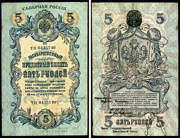Северная Россия 5 рублей 1918 государственный Кредитный Билет, Надпечатка тип 2 (Государственной), серия ТН 0435740 Pick S135 (1), Кардаков К2.3.25  бумага   439-77-2-1
