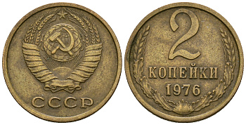 СССР 2 копейки 1976 KM 127а, Федорин 127 алюминиевая бронза 4608-1145