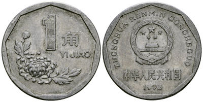 Китай 1 цзяо 1992 KM 335 алюминий 4167-653