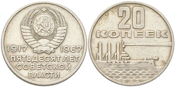 СССР 20 копеек 1967 50 лет Советской власти (50 лет Революции 1917 года) KM 138 медь цинк никель 4613-546