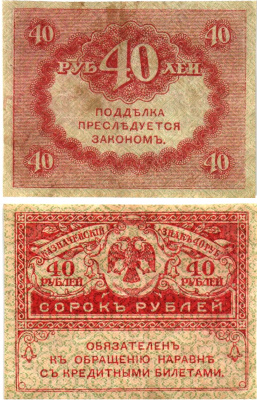 Россия 40 рублей 1917 Pick 39, Горянов 1.23.3 бумага aUNC 8614-4-1-2