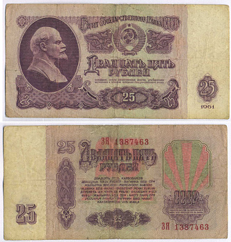 СССР 25 РУБЛЕЙ 1961 ПЕРВЫЙ ВЫПУСК, НЕТ СВЕЧЕНИЯ В УЛЬТРАФИОЛЕТЕ Pick 234b, Сергеев 5а 8518-17-2-2