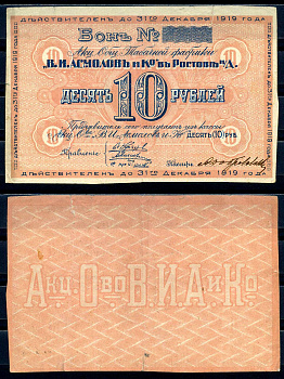 Ростов-на-Дону 10 рублей 1919 Акционерное Общество Табачной фабрики "В.И. Асмолов и К". Бон. Рябченко 15953р бумага  2198-28-1-1