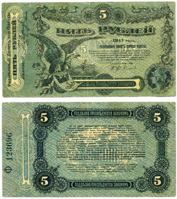 Одесса. Городское самоуправление 5 рублей 1917 Разменный билет г.Одессы, серия Ф, с литерой Pick S335, Кардаков 5.48.9 бумага 437-14-1-2