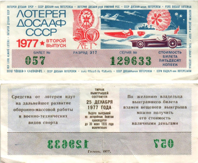 Автомото-лотерея ДОСААФ СССР (12-я) лотерейный билет стоимостью 50 копеек 1977 2-й выпуск, всесоюзное добровольное общество содействию армии, авиации и флоту, разряд 317 бумага 8616-8-1-2