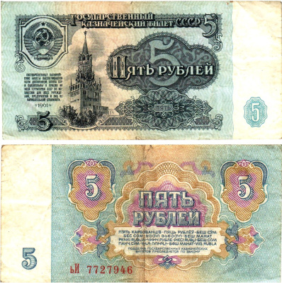 СССР 5 рублей 1961 государственный казначейский билет, 3-й выпуск Pick 224 a (1), Горянов 2.31.3  бумага   8621-1-3-1