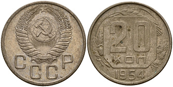 СССР 20 копеек 1954 Федорин 100 медно-никель 4156-1211