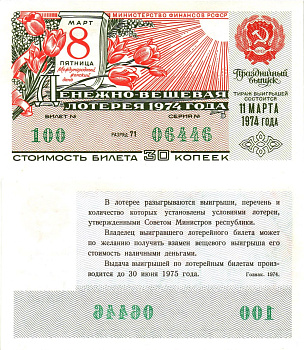 Министерство финансов РСФСР лотерейный билет  денежно-вещевой лотерии стоимость 30 копеек 1974 праздничный выпуск (8 марта), разряд 71   бумага  aUNC 8611-57-1-1