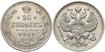 РОССИЯ 20 КОПЕЕК 1914 СПБ-ВС, НИКОЛАЙ II (1894-1917) KM 22а.1, Биткин 116 серебро 27-225