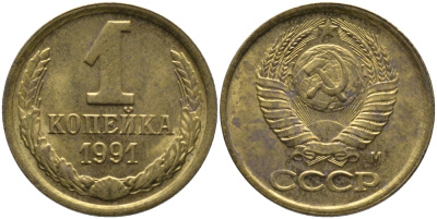 СССР 1 КОПЕЙКА 1991 ММД, БУКВА М KM 126а, Федорин 182 латунь 96-1026