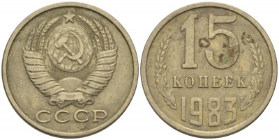 15 копеек 1983