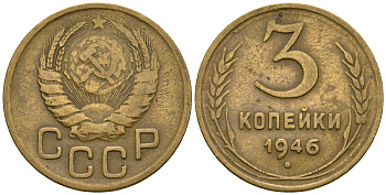 СССР 3 копейки 1946 KM 107, Федорин 85 алюминиевая бронза 4575-627
