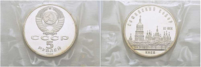 СССР 5 рублей 1988 Софийский собор в Киеве XI век, в запайке KM 219 медно-никель PROOF 01-237-15