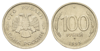 Россия 50 рублей 1993 Y 338 медно-никель 217-822