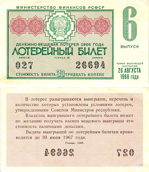 Министерство финансов РСФСР лотерейный билет денежно-вещевой лотерии стоимостью 30 копеек 1966 6-й выпуск, разряд 46 aUNC 8603-54-2-2