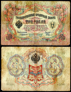 Россия 3 рубля 1905 управляющий Коншин, кассир Е.Родионов Горянов 1.16.34, Pick 9 b (15) бумага 6299-42-2-1