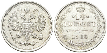 Россия 10 копеек 1915 ВС, Николай II (1894-1917) Биткин 168 серебро 44-1155