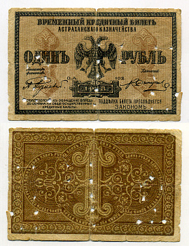 АСТРАХАНСКОЕ КАЗНАЧЕЙСТВО 1 РУБЛЬ 1918 ВРЕМЕННЫЙ КРЕДИТНЫЙ БИЛЕТ Pick S441, Кардаков К6.6.1 бумага 438-8-4-3