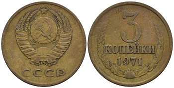 СССР 3 копейки 1971 Федорин 155 медь цинк 4146-733