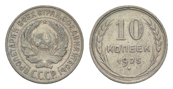 СССР 10 копеек 1925 Y 86 серебро 4643-267
